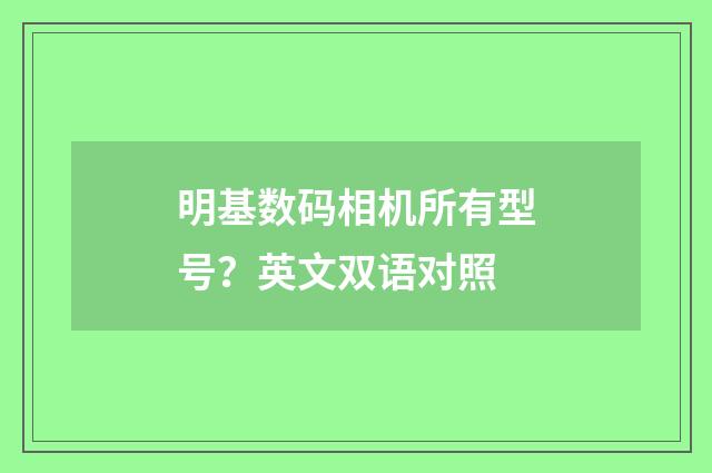 明基数码相机所有型号？英文双语对照