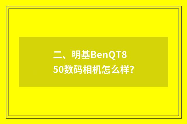 二、明基BenQT850数码相机怎么样?