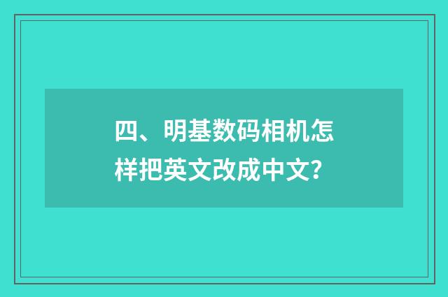四、明基数码相机怎样把英文改成中文?