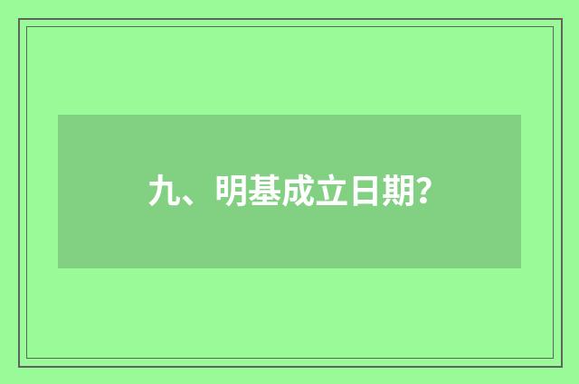 九、明基成立日期？