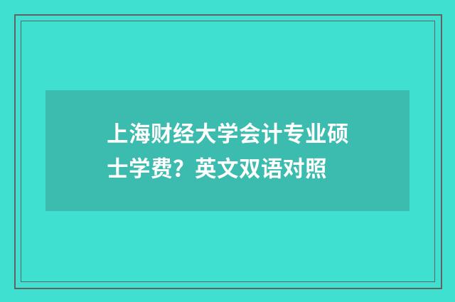 上海财经大学会计专业硕士学费?英文双语对照