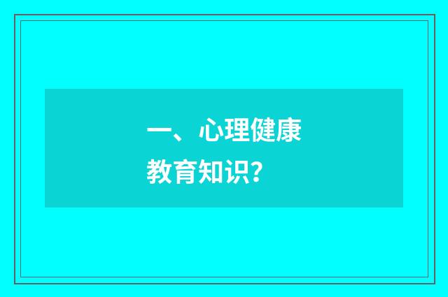 一、心理健康教育知识?