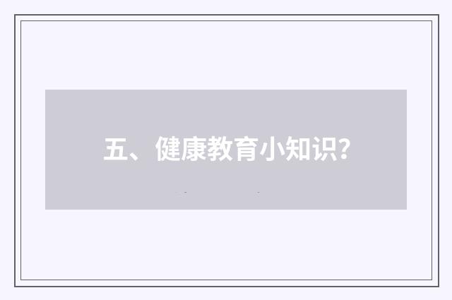 五、健康教育小知识？