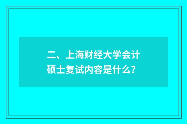 二、上海财经大学会计硕士复试内容是什么?