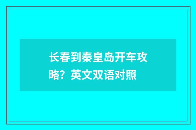 长春到秦皇岛开车攻略?英文双语对照