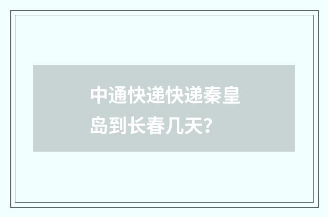 中通快递快递秦皇岛到长春几天?