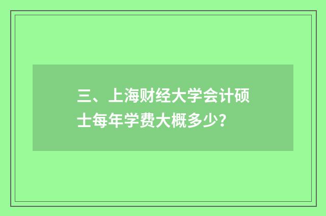 三、上海财经大学会计硕士每年学费大概多少?