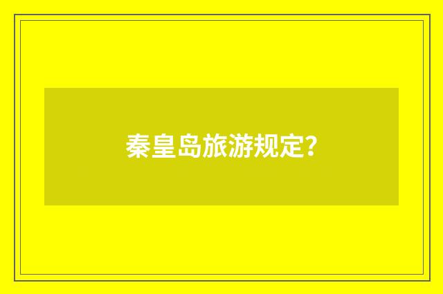 秦皇岛旅游规定？
