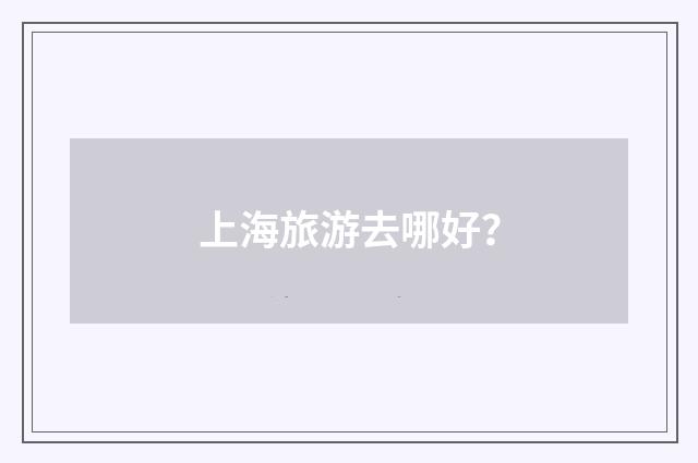 上海旅游去哪好?