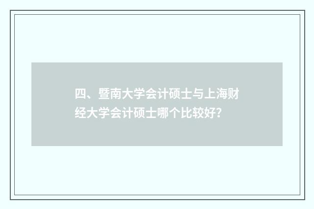 四、暨南大学会计硕士与上海财经大学会计硕士哪个比较好?