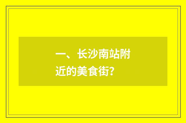 一、长沙南站附近的美食街?