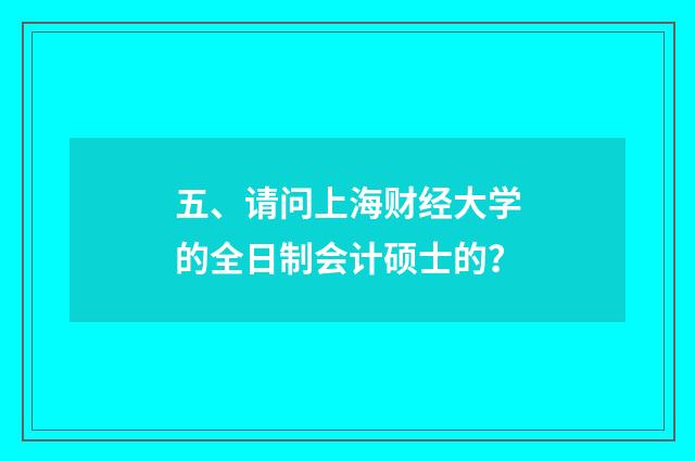五、请问上海财经大学的全日制会计硕士的?