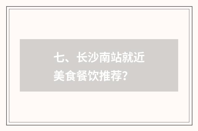 七、长沙南站就近美食餐饮推荐?