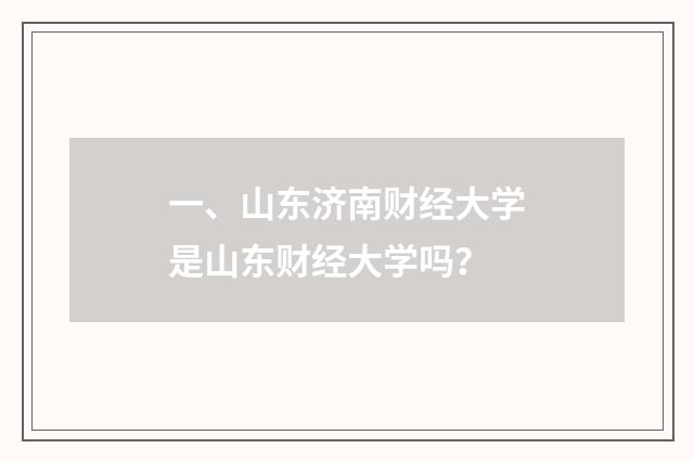 一、山东济南财经大学是山东财经大学吗?