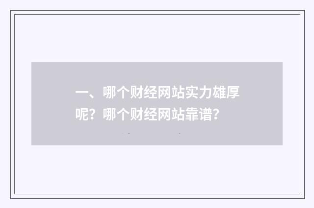 一、哪个财经网站实力雄厚呢?哪个财经网站靠谱?
