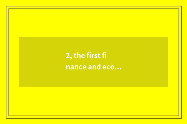 2, the first finance and economics of Chinese website?