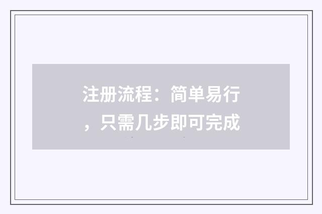 注册流程:简单易行,只需几步即可完成