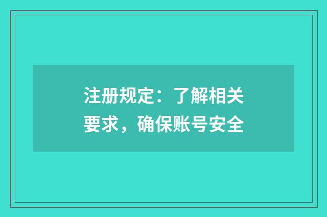 注册规定:了解相关要求,确保账号安全