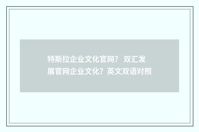 特斯拉企业文化官网? 双汇发展官网企业文化?英文双语对照