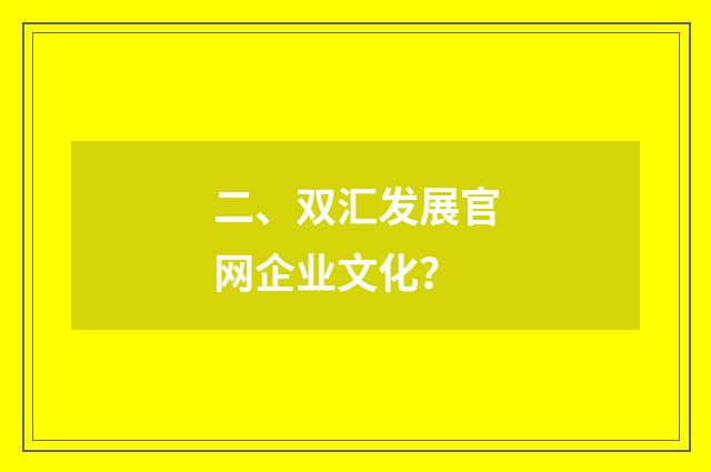 二、双汇发展官网企业文化?