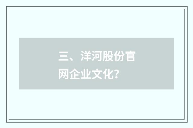 三、洋河股份官网企业文化?