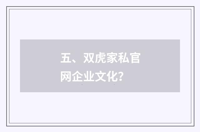 五、双虎家私官网企业文化?