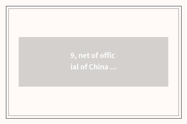 9, net of official of China of Doris official net?