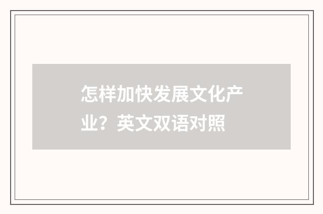 怎样加快发展文化产业?英文双语对照