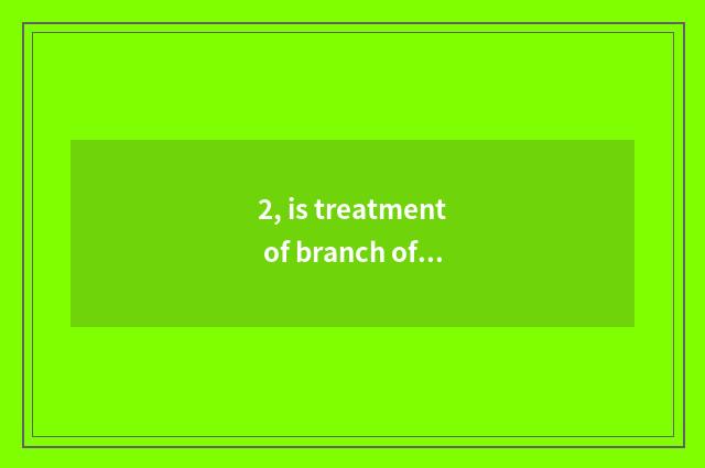 2, is treatment of branch of Shanxi of group of Chinese electron science and tec