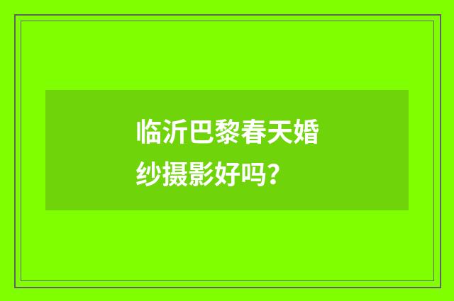 临沂巴黎春天婚纱摄影好吗?
