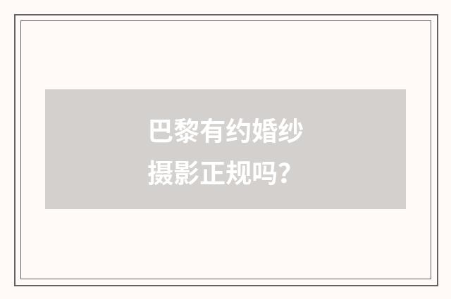 巴黎有约婚纱摄影正规吗?