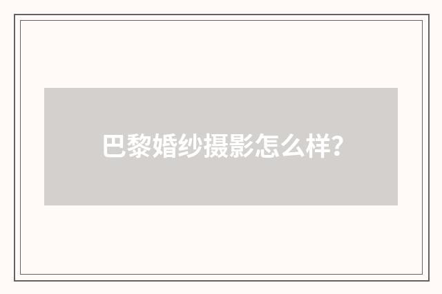 巴黎婚纱摄影怎么样?