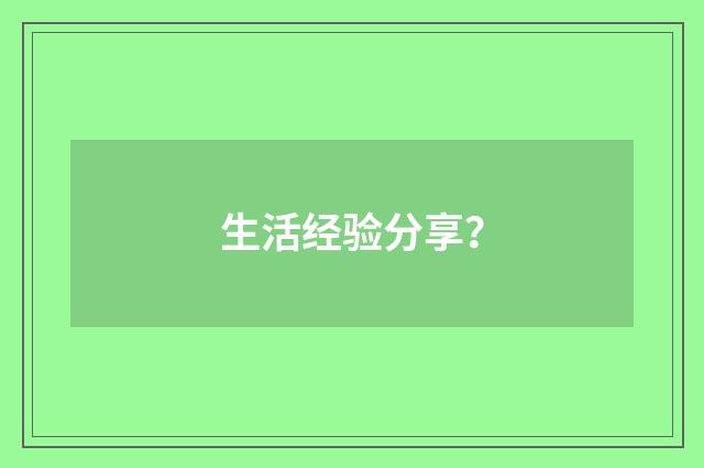 生活经验分享?