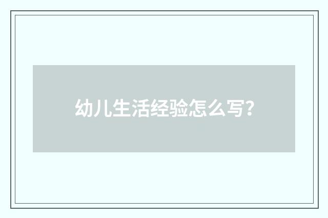 幼儿生活经验怎么写？
