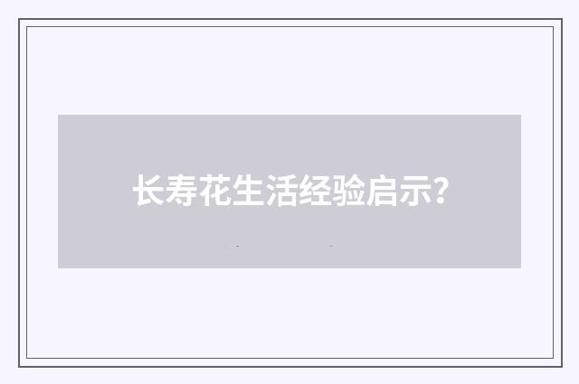 长寿花生活经验启示?