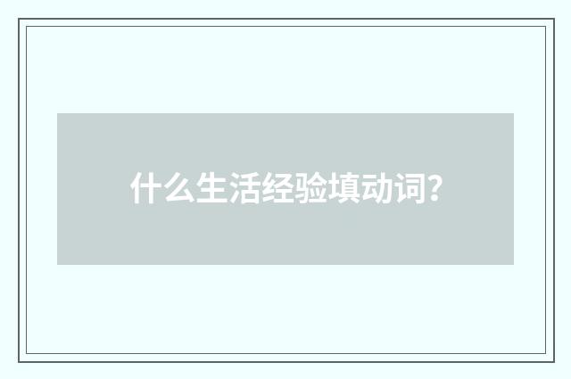 什么生活经验填动词?