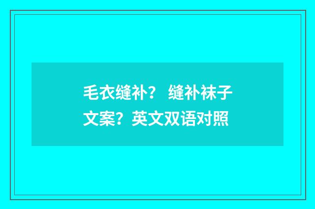 毛衣缝补? 缝补袜子文案?英文双语对照
