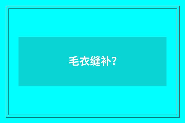 毛衣缝补?