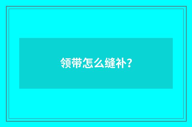 领带怎么缝补?