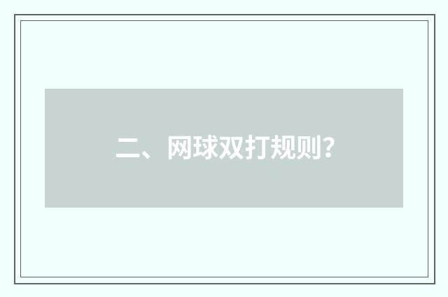 二、网球双打规则?