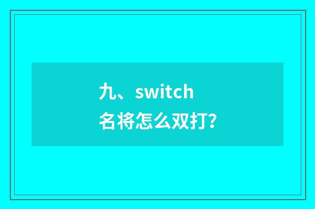九、switch名将怎么双打?