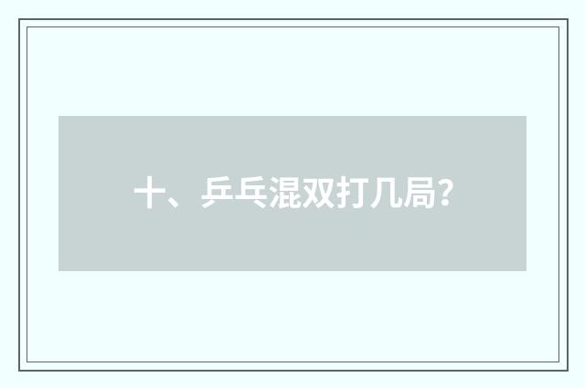 十、乒乓混双打几局?