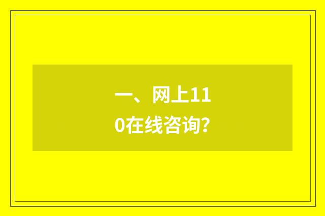 一、网上110在线咨询?