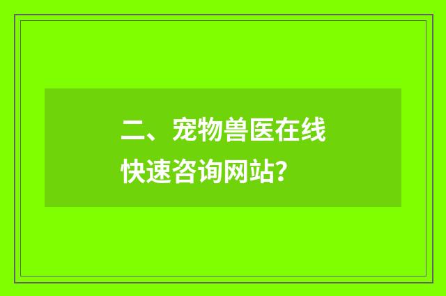 二、宠物兽医在线快速咨询网站?