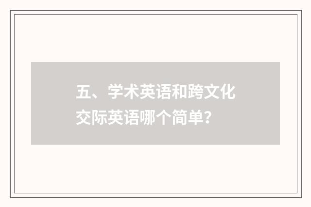 五、学术英语和跨文化交际英语哪个简单？