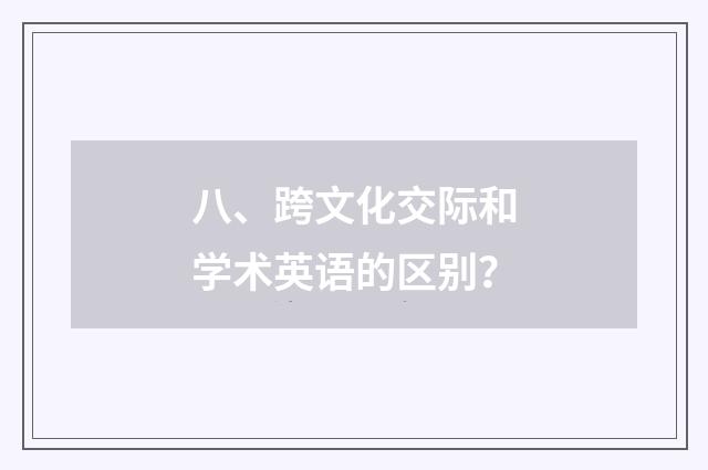 八、跨文化交际和学术英语的区别?