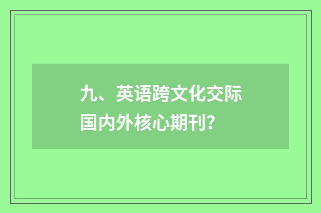 九、英语跨文化交际国内外核心期刊?