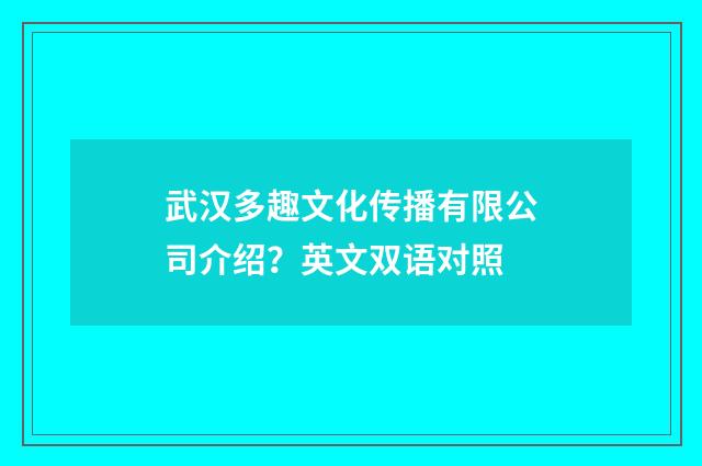 武汉多趣文化传播有限公司介绍?英文双语对照