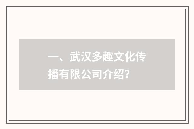 一、武汉多趣文化传播有限公司介绍？