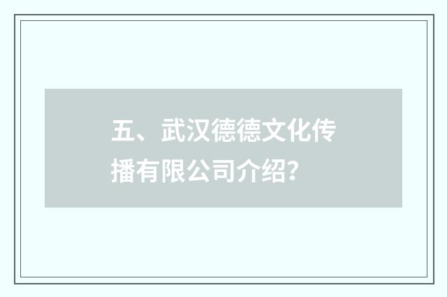 五、武汉德德文化传播有限公司介绍?